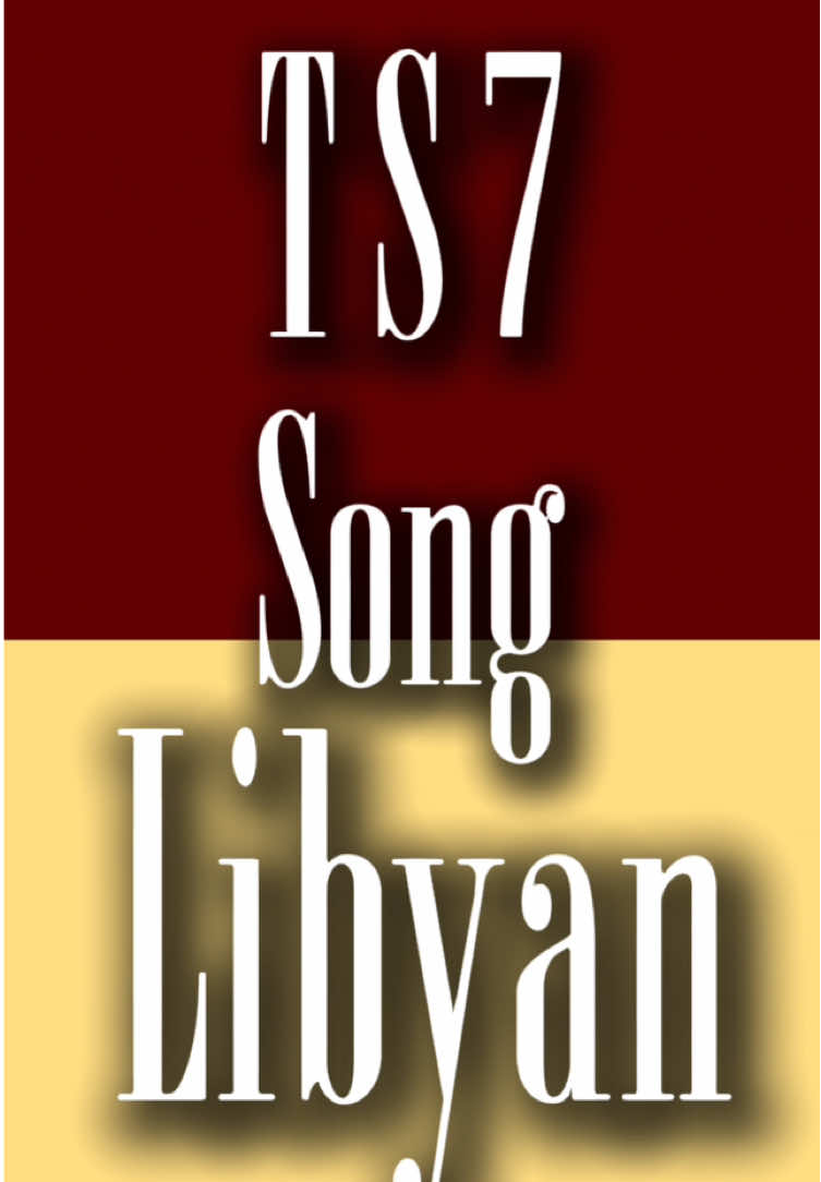 وانتي توصيفك ماصار🎵#ليبيا🇱🇾 #اعادة_نشر🔁 #اغاني_ليبيه#اغاني_حب #اغاني_ترند 