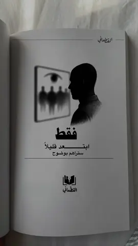 ابتعد 🍿🙂#كتاب_القطعاني #taxi #fypシ゚viral🖤tiktok #اكسبلور #explore #fyp #foryou #fypシ゚ #عبارات 