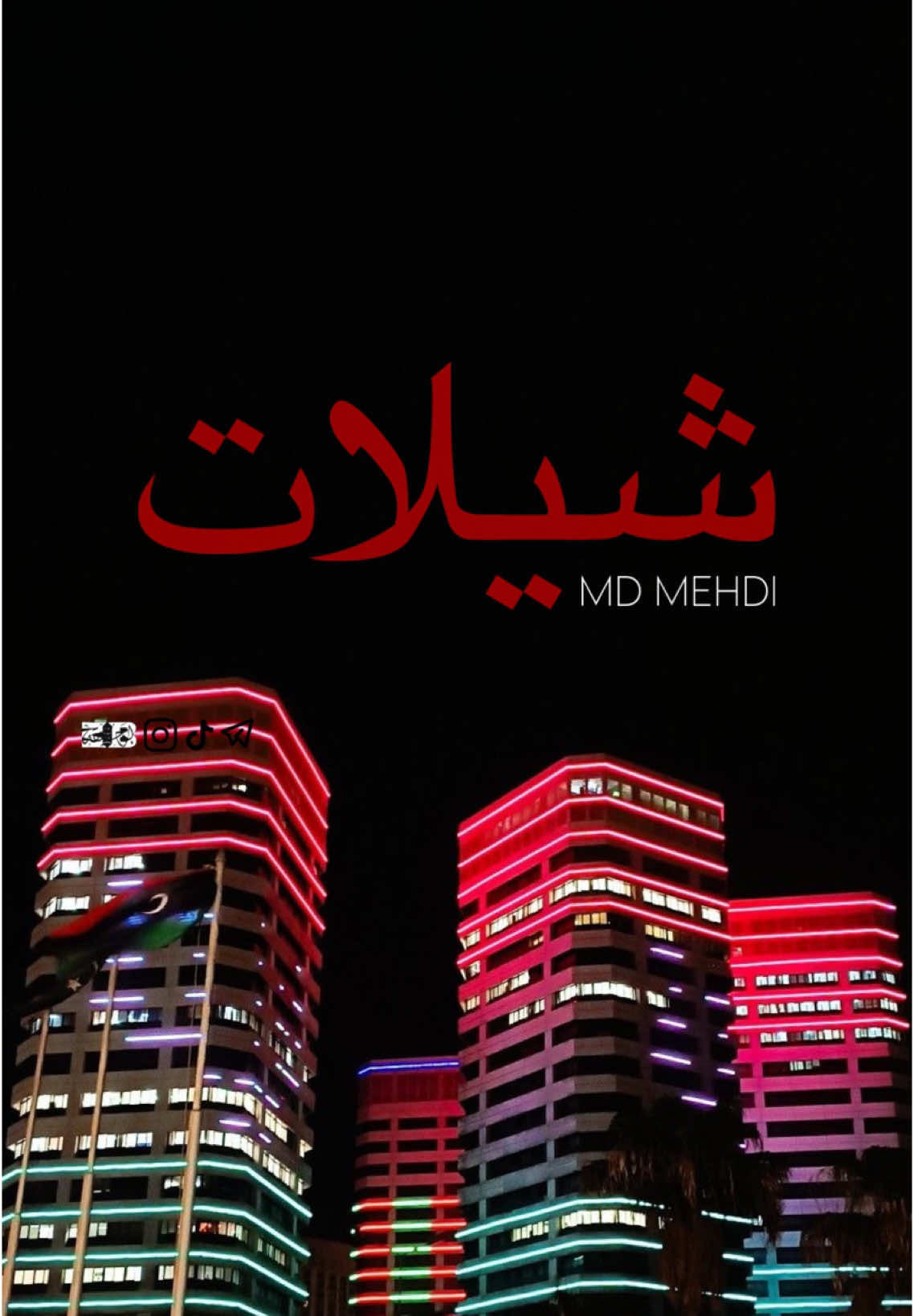 MD MEHDI - SHILAT < أكــثــر سـطـر اعـجـبـك 🤯🐺🇱🇾 #tiktok #fyp #viral #foryoupage #frpシ #foryou #bova_بوفا #بوحليقة_بوتركيه🤍🔥 #100k #راب_تونسيrap_tunisien🇹🇳 #راب_ليبي #libya #تونس🇹🇳 #طرابلس_بنغازي_المرج_البيضاء_درنه_طبرق #امدي_مهدي #عاصمه_عصيان @MD MEHDI SOLO 