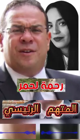 قضية رحمة لحمر أصابع الاتّهام موجّهة إلى 31 شخصا #تونس🇹🇳 #رحمة_لحمر #مهدي_بن_غربية #الوزير_الأسبق_مهدي_بن_غربية #جريمة