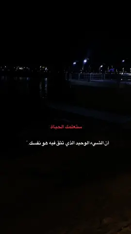 ستعلمك الحياة ان الشيء الوحيد الذي تثق فيه هو نفسك#اقتباسات #اقتباساتي #اقتباسات_عبارات_خواطر #هواجيس #مشاهير_تيك_توك_مشاهير_العرب 