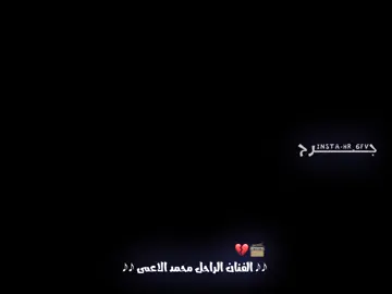 تعال تريدك عيوني..💔#محمد_الضرير #واسط #المصمم_جررح #fyp 