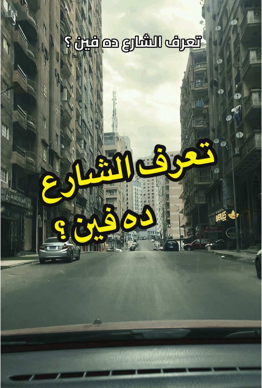 تعرف الشارع ده فين ؟ #يا_اسكندراني #اسكندريه #الاسكندرية 