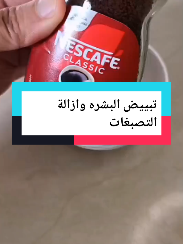 #القهوة والنشا سيجعلك بنت 16 مهما كان عمرك#تبييض#تفتيح#البشرة#ازالة-التصبغات#forypupage #zoommyface #forypupage #الشعب_الصيني_ماله_حل😂😂 