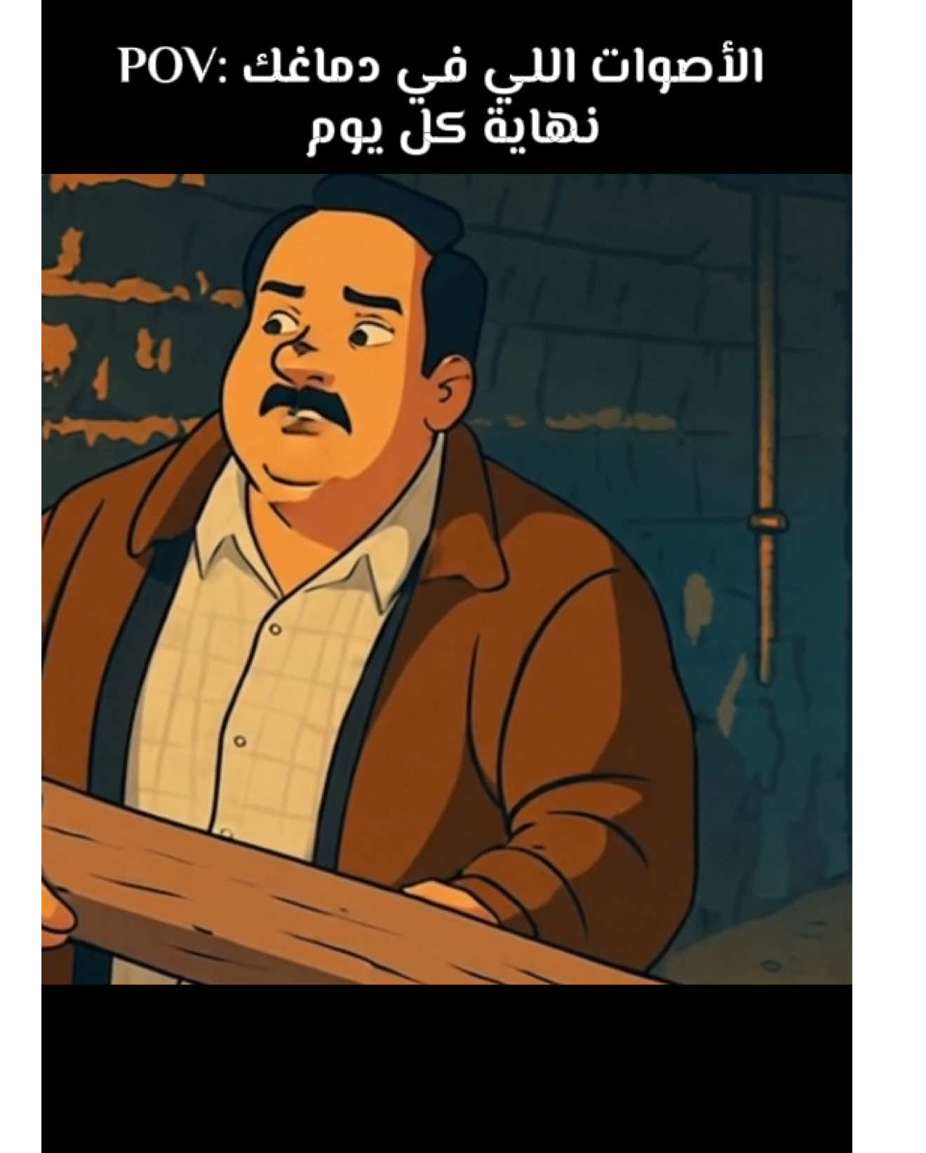 POV: الأصوات اللي في دماغك  نهاية كل يوم #fyp #viral #مصطفى_غريب #عربي #أشغال_شقة #كارتون #egypt #مصر #عايزين_مشاكل 