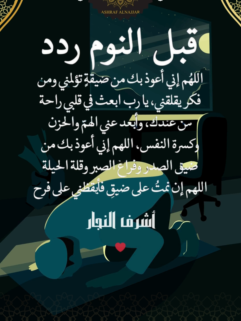 دعاء قبل النوم #دعاء #دعاء_يريح_القلوب #أشرف_النجار #اللهم 