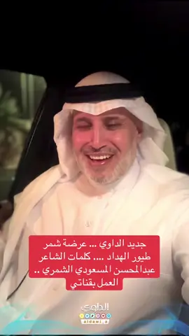 #شمر#عبدة#سنجارة#الاسلم#حائل#الداوي#الطنايا#السناعيس#عرضة_شمر_طيور_الهداد#حائل