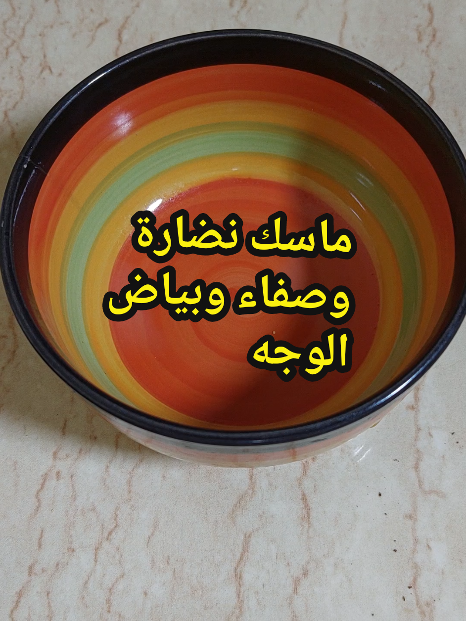 #ماسك نضارة وصفاء وبياض الوجه #وصفات #تفتيح #foruyou #وصفات #bdtiktokofficial #وصفة #viralvideos #fyp #المغرب🇲🇦تونس🇹🇳الجزائر🇩🇿 #fy #الشعب_الصيني_ماله_حل😂😂 