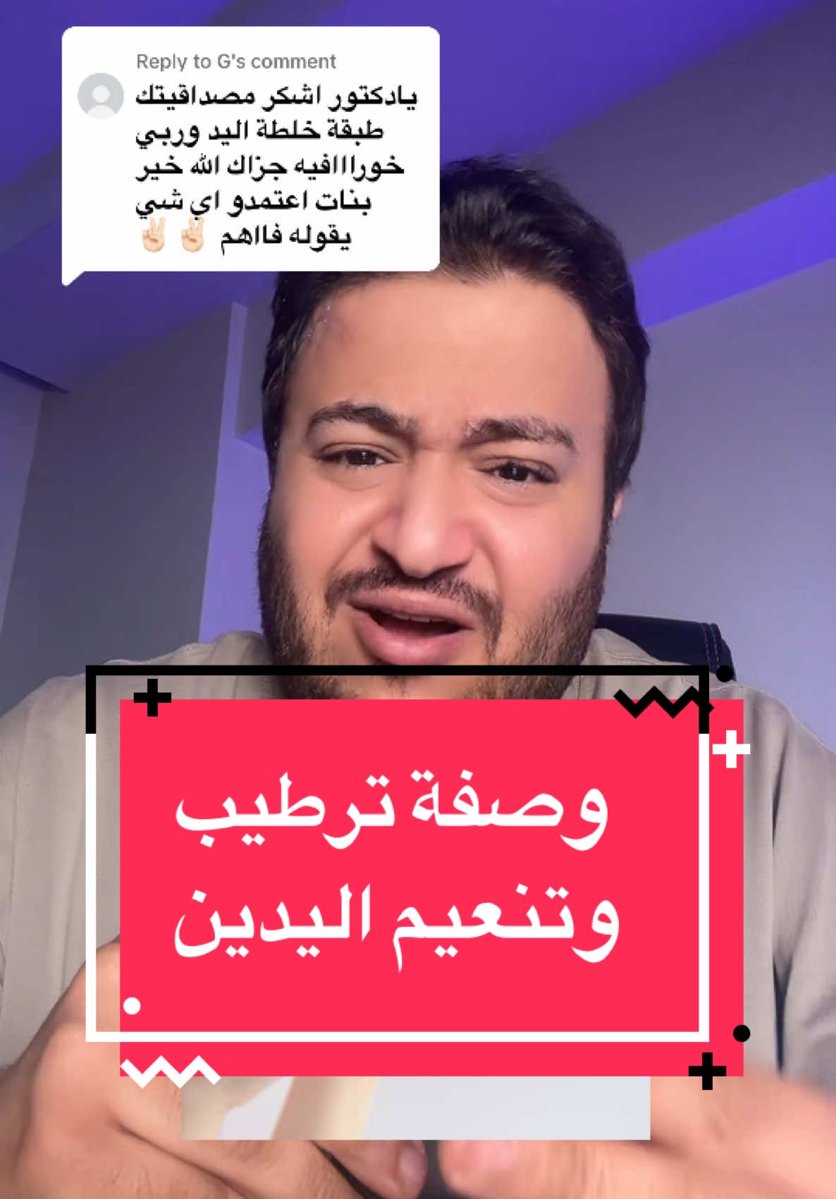 Replying to @G ترطيب وتنعيم اليدين #fyp #dr_dawood #LearnOnTikTok #fybシviral #ترطيب_اليدين #تنعيم_اليدين 