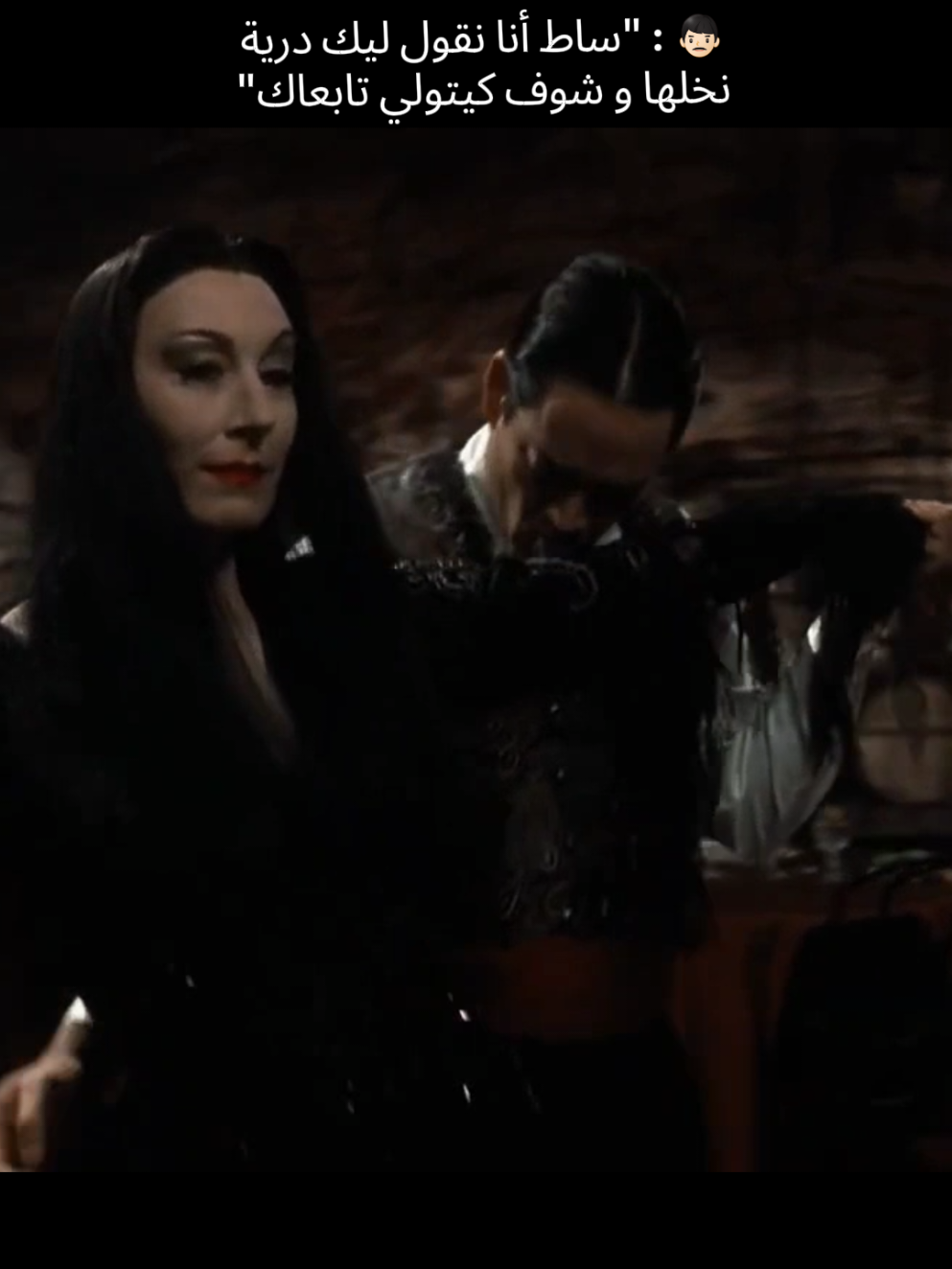 يا ربي شي gomez #gomezaddams #morticiaaddams #babylove #boyfriend 