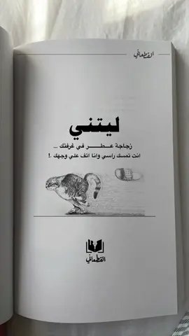 ليتني 😂👊🏻#كتاب_القطعاني #taxi #fypシ゚viral🖤tiktok #اكسبلور #explore #explore #fyp #foryou #fypシ゚ #عبارات #عبارات_جميلة_وقويه😉🖤 #عبارة #هشتاقاتي_الترند_المشهوره❤️❤️❤️❤️ 