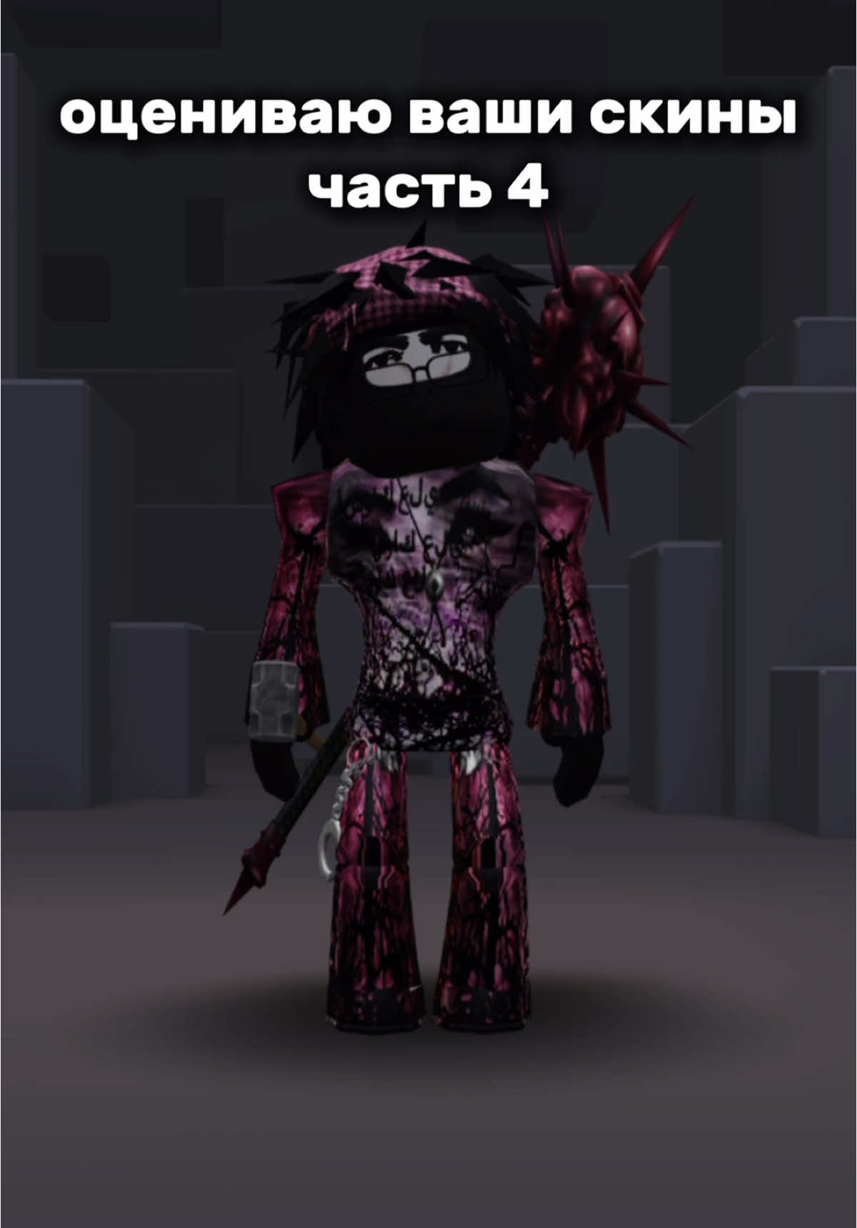 часть 4 | в тгк можете кинуть музыку для след части! #fyp #rep #roblox #buxinho #робуксывтехруках #recommendations #xasoki #подпишись #роблокс #врек #среншин #хасоки #yabujin #хасоки #рекомендации #роблоксер #среншин #оценкаскинов 