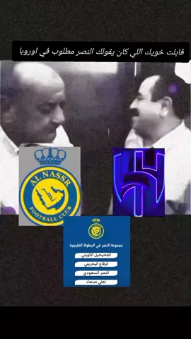 خويك النصراوي اللي كان يقول النصر مطلوب في اوروبا 😂 #النصر #طقطقه #النصراوي #foryoupage #fyp #اكسبلورexplore #اكسبلور #foryou #tiktok 