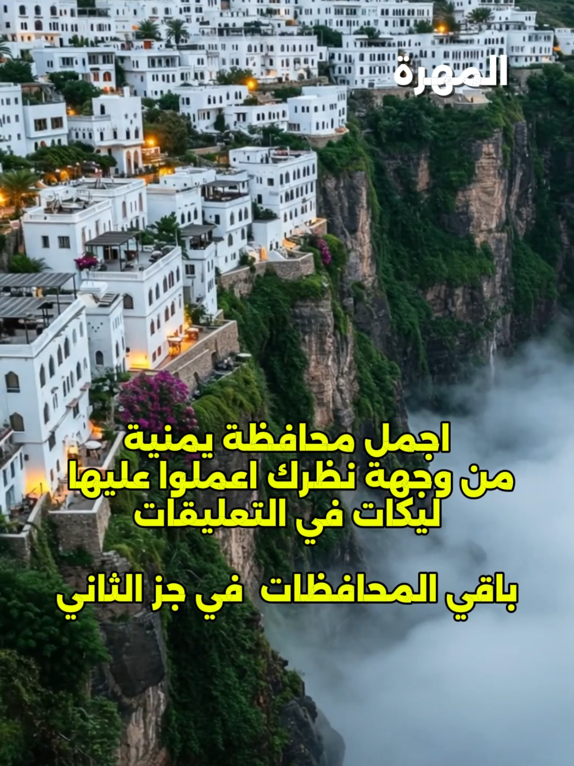 ماهي اجمل محافظة يمنية في المستقبل لاحد يدخل يقلي منين جبت الابراج #اليمن #يمني #مارب #شبوة #المهرة #الحديدة #بنات_اليمن #شباب_اليمن #الزي_اليمني #التراث_اليمني #الثقافة_اليمنية #القهوة_اليمنية #مأكولات_يمنية #الجنابي #اغاني_يمنية #فن_يمني #الرقص_اليمني #عادات_وتقاليد_يمنية #اليمنيون #السلام_لليمن #الوضع_في_اليمن #يمنيين_و_افتخر #يمنيون_اصل_العروبة 