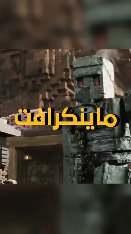 أغرب مشهد ب فلم ماينكرافت 😱