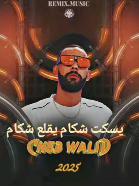 @_remix -music_  تصميم فيديو لي شاب وليد احتيرفي Cheb Walid 2025 يسكت شكام يقلع شكام #chebwalid  #كتمان_إجباري🎧 #شعب_الصيني_ماله_حل😂 #2026 #2025 #أعدنشرالفيديو #سيدي_بلعباس 