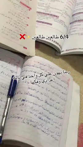 #6/4#طالعين #طالعين #ربنا #يهون #علي #كل #واحد #في #تالته_اعدادي #✨ #❌ #🤙 #foryoupage #foryou #viral #fvp #dancewithqubgm #viralvideos #dancewithpubgm  @شعبوا ابن حلوان ✊💪❤ 