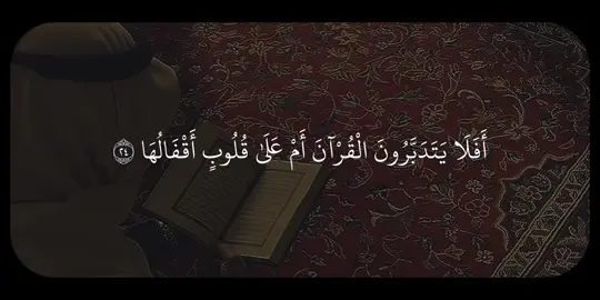 سورة محمد التفسير: أفلا يتدبر هؤلاء المنافقون مواعظ القرآن ويتفكرون في حججه؟ بل هذه القلوب مغلَقة لا يصل إليها شيء من هذا القرآن، فلا تتدبر مواعظ الله وعبره . إن الذين ارتدُّوا عن الهدى والإيمان، ورجعوا على أعقابهم كفارًا بالله من بعد ما وَضَح لهم الحق، الشيطان زيَّن لهم خطاياهم، ومدَّ لهم في الأمل . ذلك الإمداد لهم حتى يتمادوا في الكفر؛ بسبب أنهم قالوا لليهود الذين كرهوا ما نزل الله: سنطيعكم في بعض الأمر الذي هو خلاف لأمر الله وأمر رسوله، والله تعالى يعلم ما يخفيه هؤلاء ويسرونه، فليحذر المسلم من طاعة غير الله فيما يخالف أمر الله سبحانه، وأمر رسوله محمد صلى الله عليه وسلم . #انس_المالك #سورة_محمد #تِلاوات #quran 