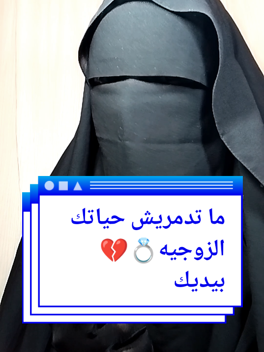 ما تدمريش حياتك الزوجيه بيديك  ... #نصائح-فاطمة🤍#اكسبلورexplore  #حل_المشاكل #مشاكل_زوجية #الطلاق #زواج_ناجح #مشاكل_زوجية #نصائح #الحب_بعد_الزواج  #foryou #fyp #foryoupage #المغرب🇲🇦تونس🇹🇳الجزائر🇩🇿 #تركيا_اسطنبول_العراق_سوريا_مصر #الشعب_الصيني_ماله_حل😂😂 #tiktok #اكسبلورexplore #tiktok #@fatiima4748 #@fatiima4748 
