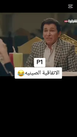 اشبع ضحك😂😂#مسلسلات_خليجيه #مسلسلات #اكسبلورexplore #الشعب_الصيني_ماله_حل😂😂 #fypシ #صعدو_الفيديو 