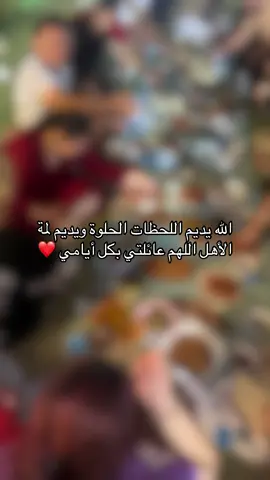 #zozo #لمة_حبايب #لمة_الاهل 