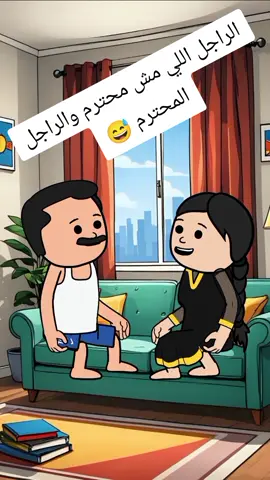 الراجل اللي مش محترم والراجل المحترم 😅  #انميشن #نكت #ضحك #fypシ  #حموكشه_الاصلي #Hmada #كارتون #كوميدي #كوميديا
