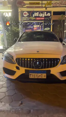 ايجار يومي وشهري اقل سعر ف مصر ❤️#adham_cars🔝 #ايجار_سيارات_فاخرة_مع_سائق #explore #سيارات_زفاف #مصر🇪🇬 #عربيات_مصر_بقت_عالميه 