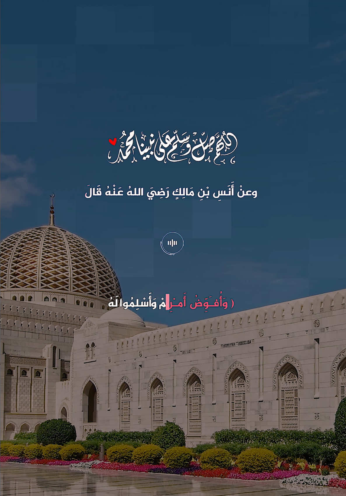 فهذا الحديث مع الآية الكريمة فيها الحثّ على إحسان الظنِّ بالله، وتفويض الأمر إليه جلَّ وعلا . كما قال الله تعالى (وَأُفَوِّضُ أَمْرِي إِلَى اللَّهِ إِنَّ اللَّهَ بَصِيرٌ بِالْعِبَادِ ) .  #حديث #اللهم_صلي_على_نبينا_محمد  #قران #قرآن_كريم #quran 