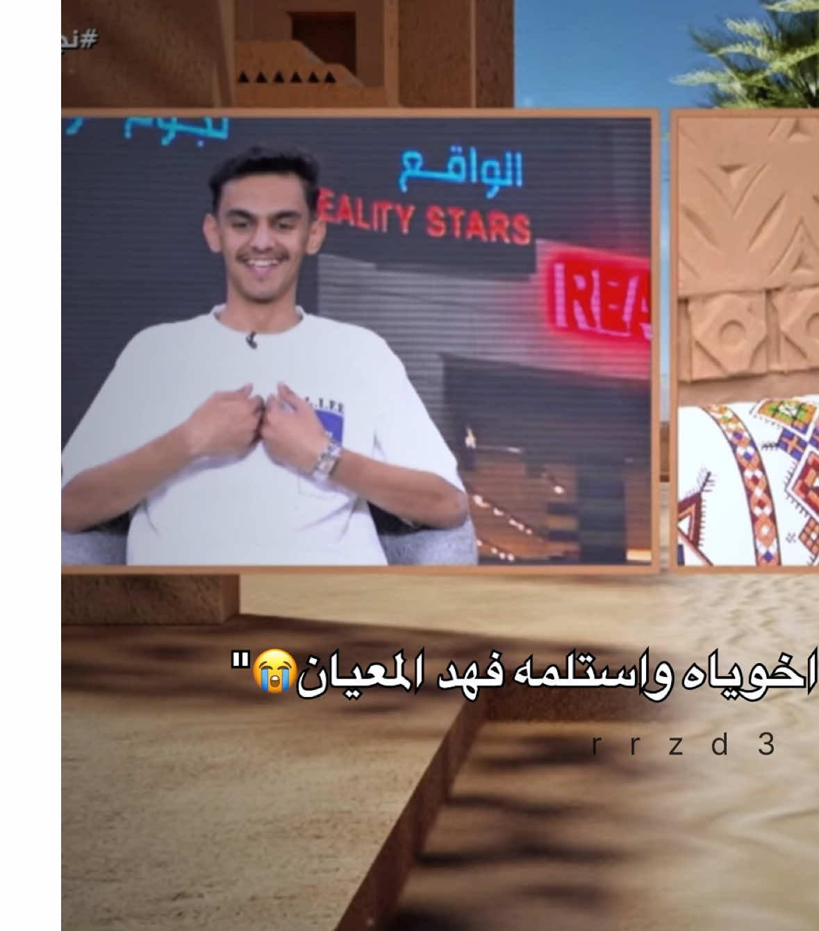ضحكت😭. #الواقع #قناه_الواقع #نجوم_الواقع #foryoupage #fyp #اكسبلور #foryou #فهد_المعيان #تركي_المشيقح 