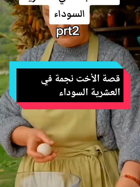 قصة نجمة في العشرية السوداء جزء ثاني  #العباسية #fyp #قصص_واقعية #تيك_توك 