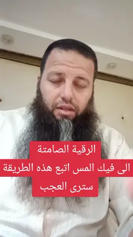 الرقية الصامتة  الى فيك المس اتبع هذه الطريقة  سترى العجب#الرقية_الشرعية ##ب_الصيني_ماله_حل😂😂😂 #علاج_المس_والروحنيات✔️ #ب_الصيني_ماله_حل😂😂ب_الصيني_ماله_حل😂😂 #المغرب🇲🇦تونس🇹🇳الجزائر🇩🇿تركيا🇹🇷_العراق🇮🇶 #الرقية_الشرعية_من_سحر_وحسد_ومس #الرقية_الشرعية_من_الكتاب_والسنة 