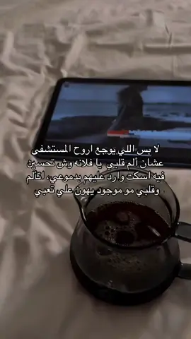 #مالي_خلق_احط_هاشتاقات🧢#foryou #هواجيس #اكسبلورررر 