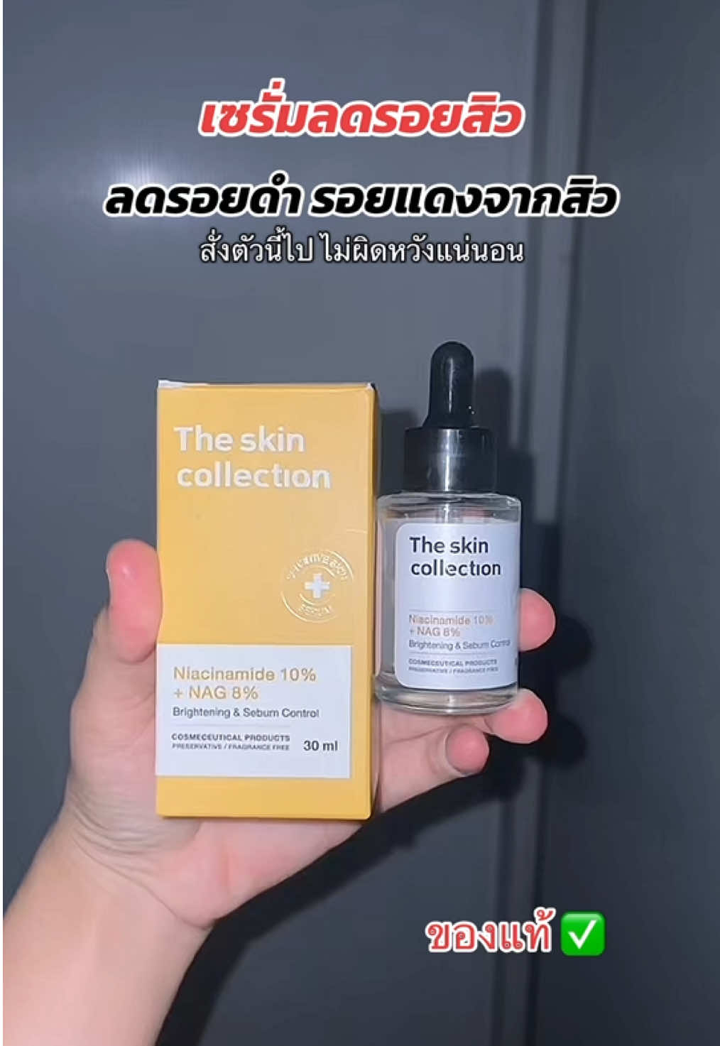 #เซรั่มลดสิว #เซรั่มเดอะสกินคอลเล็คชั่น #เซรั่มtheskincollection #เซรั่มtheskin 