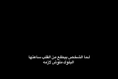 لما الشخص بيطلع من القلب ساعتها البلوك ملوش لازمه                     #fyp #احمد_عز  #الشعب_الصيني_ماله_حل😂😂😂  #foruyou #مسلم #وحشاك