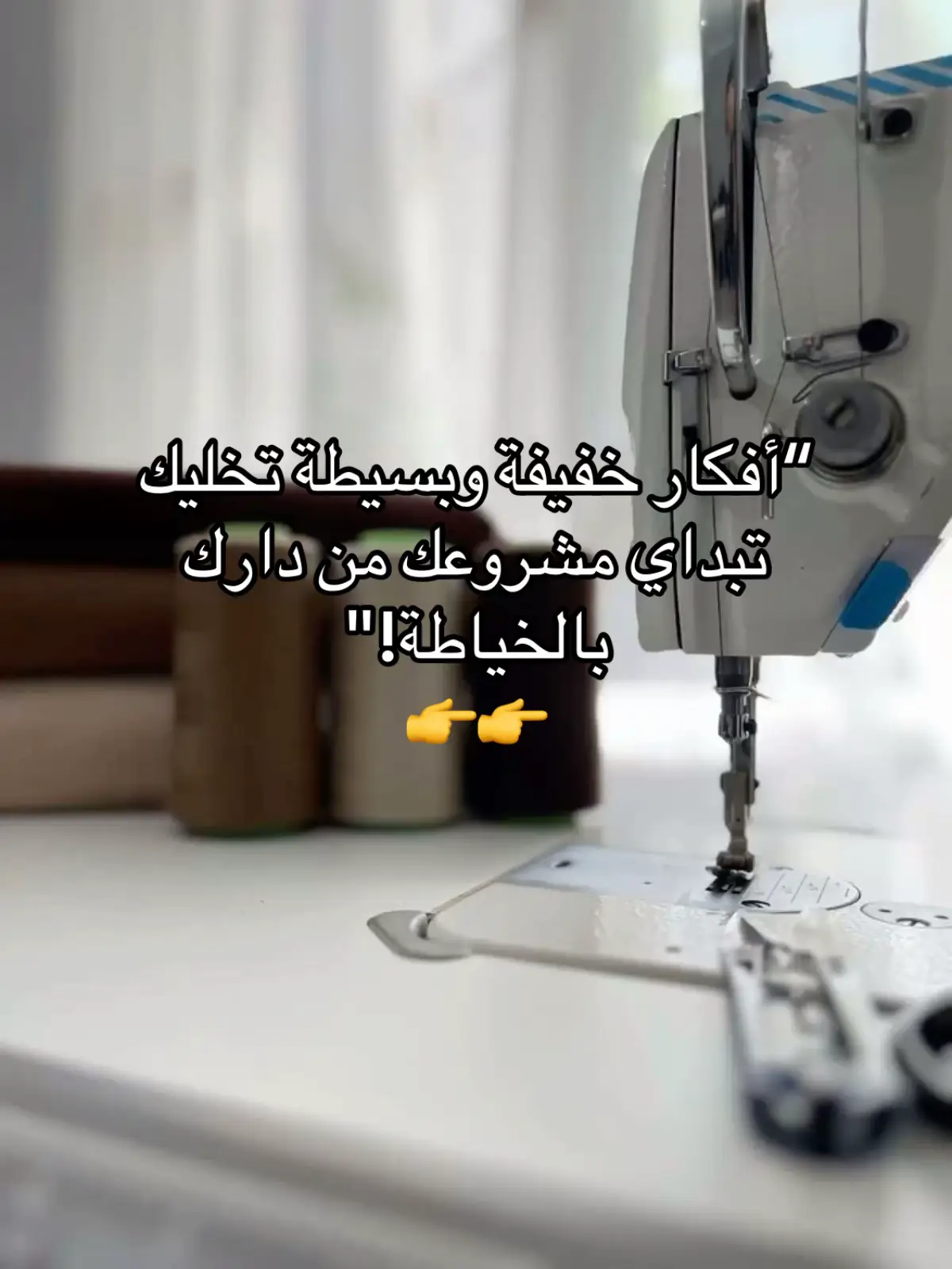 #الخياطة #خياطة_يدوية #أفكار_مشاريع #مشروع_من_البيت #خياطة_سهلة #مشاريع_نسائية #أعمال_يدوية #ابداع #مشروعي #مشروع_صغير #حرف_يدوية #مشاريع_منزلية #خياطة_جزائرية #الجزائر #الجزايريات #فكرة_مشروع #خياطة_للمبتدئين #إلهام #العمل_من_المنزل #حرفيات #أفكار_للبيع #خياطة_تقليدية #الخياطة_العصرية # #couture #idéescouture #faitmain #faitmaison #petitprojet #couturefacile #projetcouture #inspirationcouture #diycouture #créationcouture #couturière #coutureaddict #algérienne #algérie #dz #artisanat #idéescréatives #tik_tok_dz #maisonfzcouture #idéedebusiness #couturedz #modealgerienne #entrepreneuse #motivationdz #projetfemme #d MaisonFZCouture