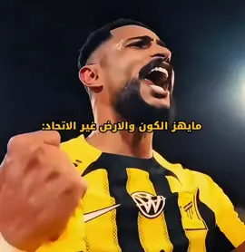 اغنية الاتحاد الجديدة😍🔥 #الاتحاد #القيصر_الاتحادي🐅 #ittihad #بنزيما 