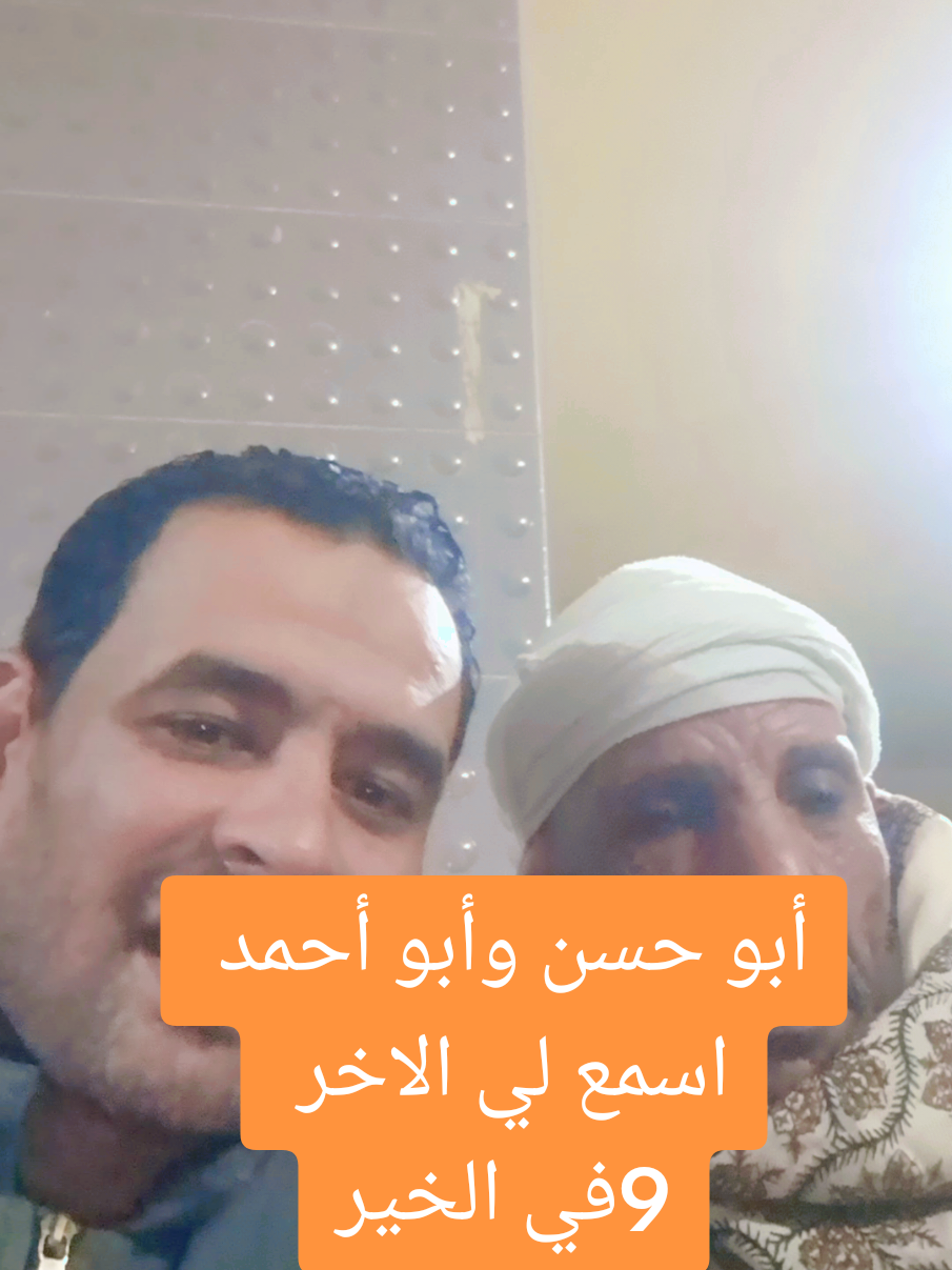 أبو حسن وأبو أحمد أطيب خلق الله #تيك_توك #ترند #تصميمي #الكويت_السعودية_الإمارات_البحرين_عمان #ضحكة_مصر #قبعةوشارب #الشعب_الصيني_ماله_حل😂😂 #اسوان_الاقصر_قنا_سوهاج_اسيوط_السودان #الدمام_الخبر_الشرقيه #ايطاليا #المنيا #قطر #شاكر_محظور_دلوقتي #m #y #i 