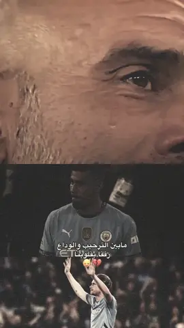 #غوارديولا #ديبروين⚡❤ #💔💔 😢😢 #مانشستر_سيتي #ديبروين_العالمي🇧🇪 