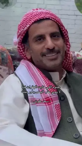 #سعد_علوش #اكسبلورexplore #اكسبلورexplore #fyp #شعر 