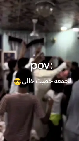 #الجمعه خطبت خالي #خاليي#