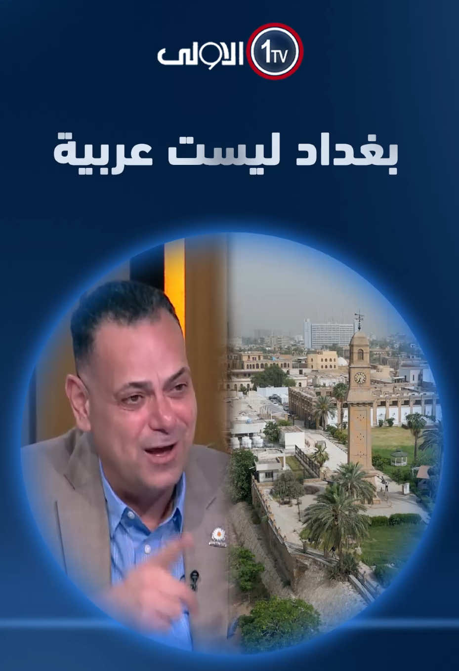 قصي محبوبة: بغداد ليست عربية!! #الميدان_مع_مقداد_الحميدان #العراق #مقداد_الحميدان #الميدان #بغداد #2024 #2025 #explorepage #like #tiktok #snapchat #like #live #نشر #facebook #قناة_الاولى_العراقية #instagram #واسط #كربلاء #الموصل #صلاح_الدين #الانبار #البصرة #viral #viralvideo #viraltiktok #video #VoiceEffects #viralditiktok #viralvideos #trending #trending #trendingvideo #trendingvideo #سوريا #syria #ksa #uae #jordan #iraq #الشرع #الجولاني #المغرب #الجزائر🇩🇿 #الزبير #البصرة #الميدان #مقدادالحميدان #الحميدان #ايران #امريكا #قسد #تركيا 