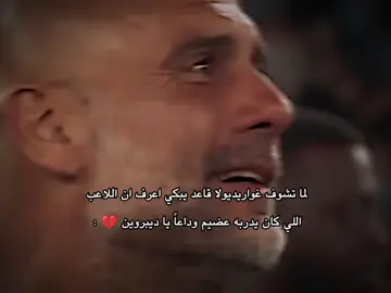 دموع بيب غواريديولا في وداعية ديبروين 😢💔: #تيم_أيكونز #تيم_بيدري😏🍋 #علي_بيدري🍋🍋 #تيم_fbi⚡ #برشلونة #دارفن⚜️ #لامـيـن⚜️ 