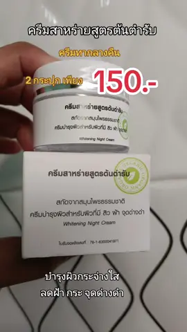 #ครีมสาหร่ายสูตรต้นตํารับ #ลดฝ้ากระจุดด่างดํา @โบว์🎀 