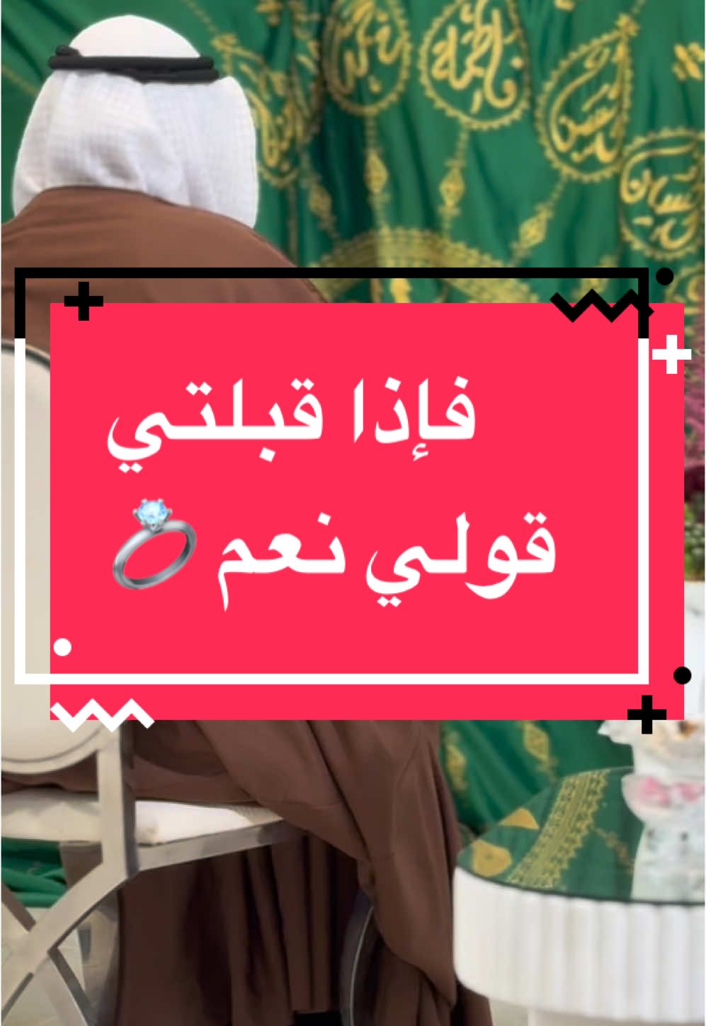 و انعقد القلب بالقلب 💍 ألف مبروك عروستي🎤 عسى الله يهنيكم و يتمم عليكم #ملاية #عرس #الكويت #الشعب_الصيني_ماله_حل😂😂 #ترند #يلوة  #ياسمين_الجعفر #كويت  #الخليج #أعراس #ليلة_العمر #أفراح 