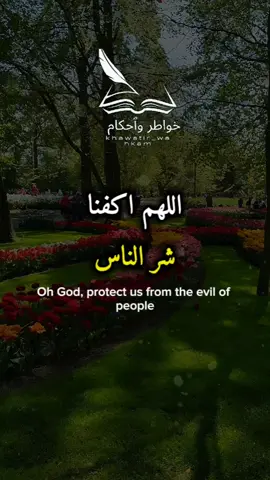 اللهم اكفنا شر الناس #khawatir_wahkam #خواطر_واحكام #خواطر#حكم_وأقوال  #تأملات#كلام_من_القلب #حروف_من_الذهب#عبارات_ملهمة #لحظة_تفكر#شعر_وخواطر #إلهام_يومي#قصة_قصيرة #حكمة_اليوم#حكاية_خواطر #من_أعماق_القلب #اكسبلور  #إلهام#قصص_ملهمة#خلف_الكواليس #حكمة_أعجبتني #حكمة_اليوم #اقوال_وحكم_الحياة #اقتباسات #عبارات #خواطر #اقوال #کلام #حكم #foryoupage #foryou #اكسبلورexplore #CapCut 