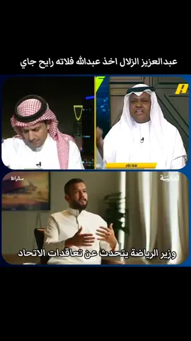 عبدالعزيز الزلال اخذ عبدالله فلاته رايح جاي ووزير الرياضة يتحدث عن تعاقدات الاتحاد #كاس_النخبة #كاس_النخبه #كأس_النخبه #كأس_النخبة #كاس_النخبه_الاسيوي #كاس_النخبه_الاسيويه #كاس_النخبه_الاسويه🔥 #كاس_النخبة_الاسيوية2024 #كاس_النخبة_الاسيوية #كاس_النخبة_الاسيويه #كأس_النخبه_الآسيويه #كأس_النخبه_الآسيوي #كأس_النخبه_الأسيوي #كأس_النخبة_الاسيوية #كأس_النخبة_الآسيوية  #الهلال_قلعة_الكوؤس #الهلال_الملكي #الهلال_الملكي_الزعيم #الهلال_الملكي_العالمي #الهلال_الملكي💙👑 #الهلال_الملكي_السعودي #الهلال_الملكي_زعيم_اسيا #الهلال_الملكي_العالمي_💙💙💪🏻🏆 #الهلال_الملكي💙🤍 #الهلال_الملكي💙💙 #الهلال_الملكي_الزعيم_العالمي❾❻ #الهلال_العالمي #الهلال_العالمي💙🤙 #الهلال_العالمي_بطل_اسيا_زعيم_اسيا #الهلال_العالمي_الملكي_💙👑💙👑 #الهلال_العالمي_كبير_اسيا #الهلال_العالمي💙 #الهلال_العالمي_بطل_اسيا_زعيم_اسيا🤍💙 #الهلال_العالمي_الزعيم💙 #الهلال_العالمي_الملكي #الهلال_العالمي_كبير_اسيا💙💙💙💙 #الهلال #الوحدة #الوحده #الهلال_الوحدة #الوحده_الهلال #الوحدة_الهلال #الهلال_الوحده #نادي_الوحدة #نادي_الوحده #الوحده_السعودي #الوحدة_السعودي #نادي_الوحده_السعودي #نادي_الوحدة_السعودي #دوري_روشن_السعودي #روشن #روشن_السعودي #الدوري #thesaudileague #دوري_روشن #دوري_روشن_السعودي_للمحترفين #دوري_روشن_السعودي_للمحترفين🏆 #دوري_روشن_السعودية #بالونه #بالونة #بالونة_البليهي #بالونه_البليهي #البليهي #احتفالية_البليهي #احتفالية_البليهي😂🔥 #إحتفالية_البليهي #احتفاليه_البليهي #احتفاليه_البليهي_غيرر #علي_البليهي #علي_البليهي #علي_البليهي🦅 #علي_البليهي💙💙💙💙💙 #علي_البليهي_افضل_مدافع #البليهي💙💪تيم #البليهي_بارك #غرزة_البليهي #غرزة_البليهي⛳️ #ذكرى_غرزة_البليهي #غرسة_البليهي #غرزة_تاليسكا #صدارة #صدارة_بس #صدارة_ضغط #صداره #صدارة_بس💙💙💙💙💙💙💙💙 #شخبار_الضغط #مضغوطين #البليهي_كرستيانو #كريستيانو_البليهي #البليهي_النصر #البليهي_تاليسكا  #كابوس_النصر_البليهي_وجحفلي💪🏻 #احتفالية #احتفاليه #جحفلي #جحفلة #جحفله #اهداف_البليهي #النصر_السد #السد_النصر #الاهلي_الاستقلال #الاستقلال_الاهلي  #الهلال_الغرافة #الغرافة_الهلال #اكرم_عفيف🇶🇦 #السد_القطري #بطل_يلو #بطل_دوري_يلو #يلو #دوري_يلو #دوري_يلو_للدرجة_الاولى #دوري_يلو🐸 #الضفادع #نجران #نادي_نجران #نادي_نجران_السعودي #النادي_الاهلي_السعودي #النادي_الاهلي_السعودي💚 #الاهلي_السعودي💚 #الأهلي_السعودي💚 #نجران_الاهلي #الاهلي_نجران  #الخليج_الهلال #الهلال_الخليج #الهلال_الخليج_دوري #الهلال_الخليج_الدوري_السعودي #الهلال_الخليج_دوري_روشن💙💙💙💙 #نادي_الخلي #الهلال_التعاون #التعاون_الهلال #التعاون #الهلال_العالمي #الهلال_النصر #النصر_الهلال #النصر #الهلال💙 #نادي_الهلال_السعودي #نادي_الهلال #نادي_الهلال_السعودي🇸🇦💙🤍 #الهلال_الاتحاد #الهلال_الاهلي #هاتو_الهلالي #الهلال_زعيم_اسيا