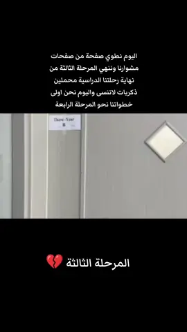 اليوم نطوي صفحة من صفحات مشوارنا وننهي المرحلة الثالثة من نهاية رحلتنا الطلابية الطلابية تجارب لاتنسى اليوم نحن أولى خطواتنا نحو المرحلة الرابعة #جامعة_المعارف  #الشعب_الصيني_ماله_حل😂😂  #الانبار_الرمادي 