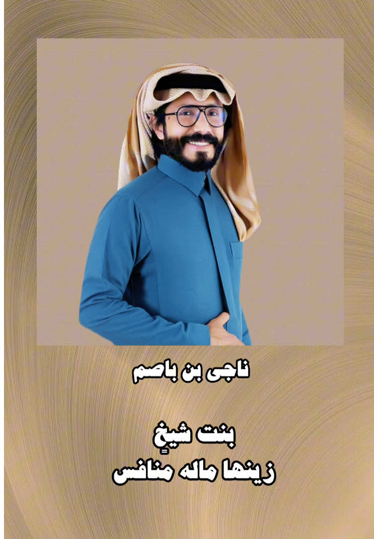 علموها عن نباي وعن عزومي  ماني بحي الله اهزم بالسهوله 😎✋🏻#ناجي_بن_باصم 