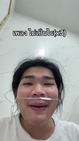 เพลง ไม่เป็นไร