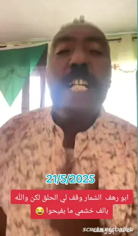 ابو رهف والله بالف خشمي ما بفيحوا 😂#ليبيا_طرابلس_مصر_تونس_المغرب #سدانيز_تيك_توك_مشاهير_السودان 